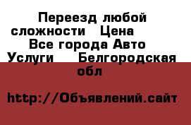 Переезд любой сложности › Цена ­ 280 - Все города Авто » Услуги   . Белгородская обл.